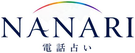 電話占いナナリ